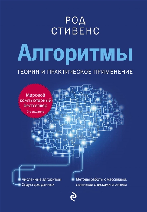 

Алгоритмы Теория и практическое применение