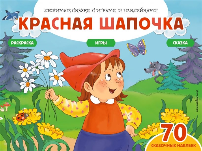 

Красная шапочка Сказка Раскраска Игры 70 сказочных наклеек