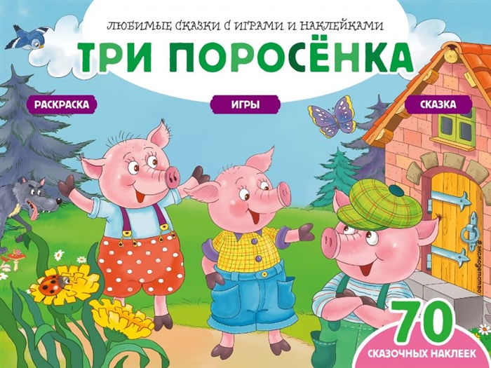 

Три поросенка Сказка Раскраска Игры 70 сказочных наклеек