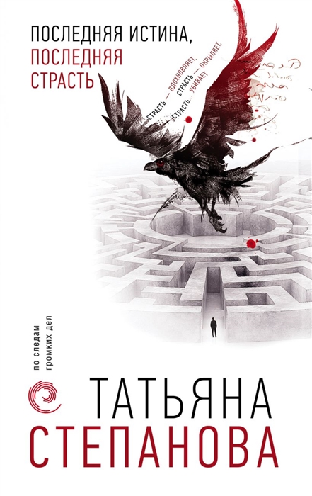 

Последняя истина последняя страсть
