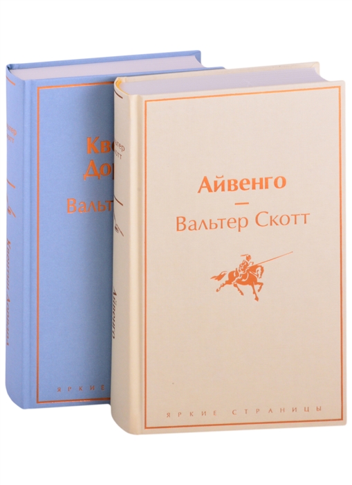 Скотт В. - Самые известные произведения Вальтера Скотта Айвенго Квентин Дорвард комплект из 2 книг