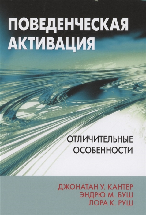 

Поведенческая активация Отличительные особенности