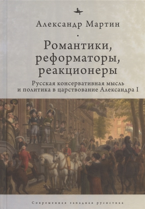 

Романтики реформаторы реакционеры Русская консервативная мысль и политика в царствование Александра I