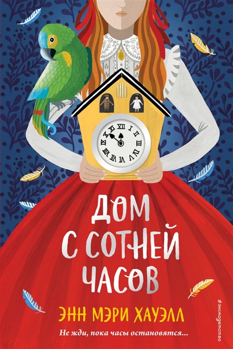 

Дом с сотней часов