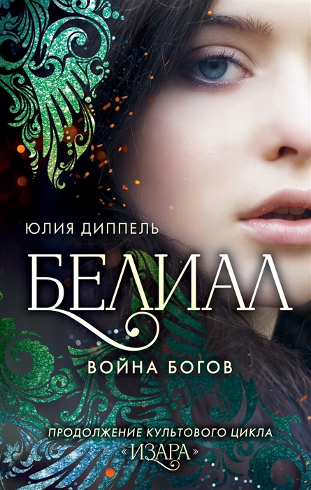 

Белиал Война богов