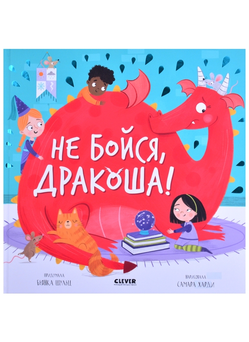 

Не бойся Дракоша