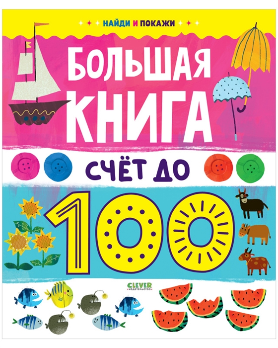 

Большая книга Счет до 100