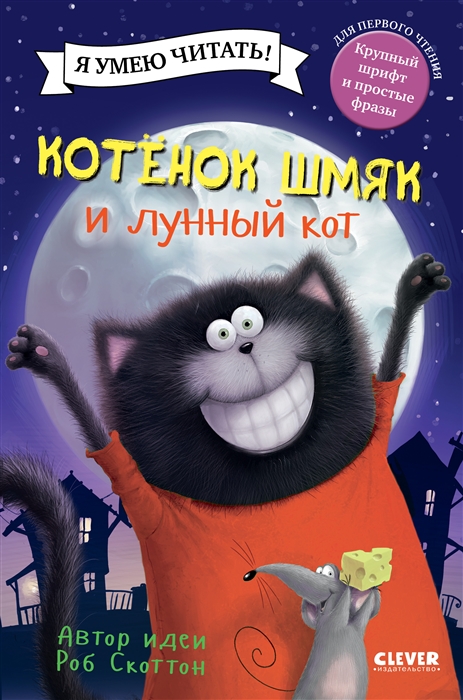 

Котенок Шмяк и лунный кот