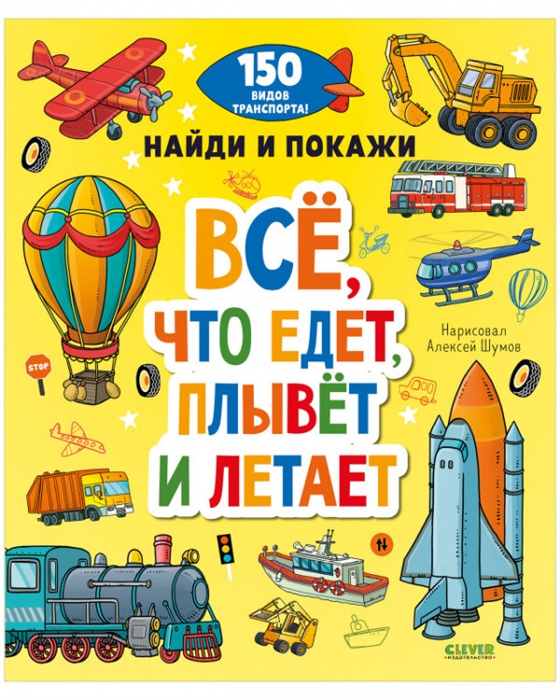 

Все что едет плывет и летает