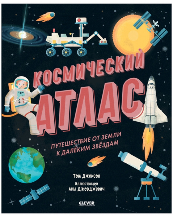 

Космический атлас Путешествие от Земли к далеким звездам