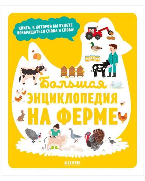 

Большая энциклопедия На ферме