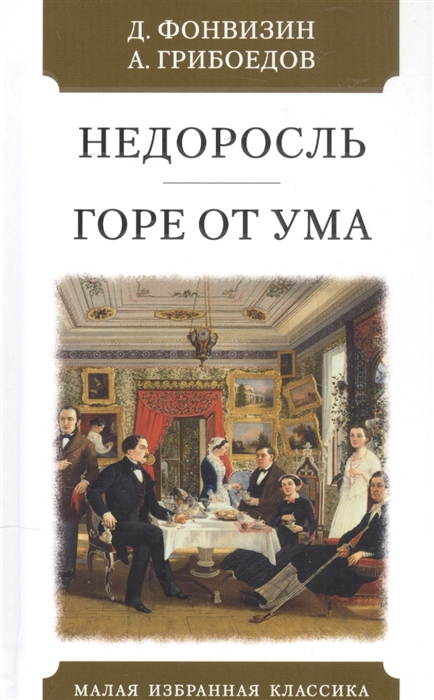 Фонвизин Д., Грибоедов А. - Недоросль Горе от ума