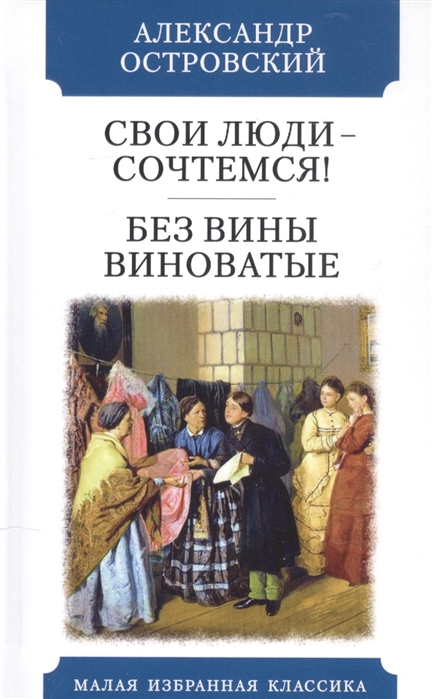 

Свои люди - сочтемся Без вины виноватые