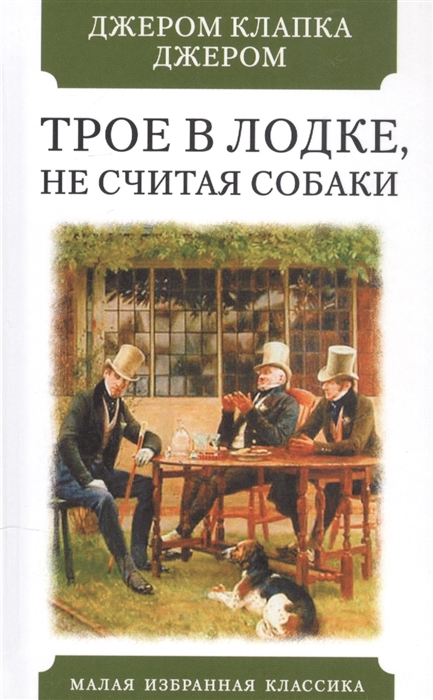 

Трое в лодке не считая собаки