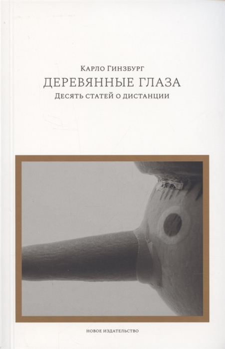 

Деревянные глаза Десять статей о дистанции