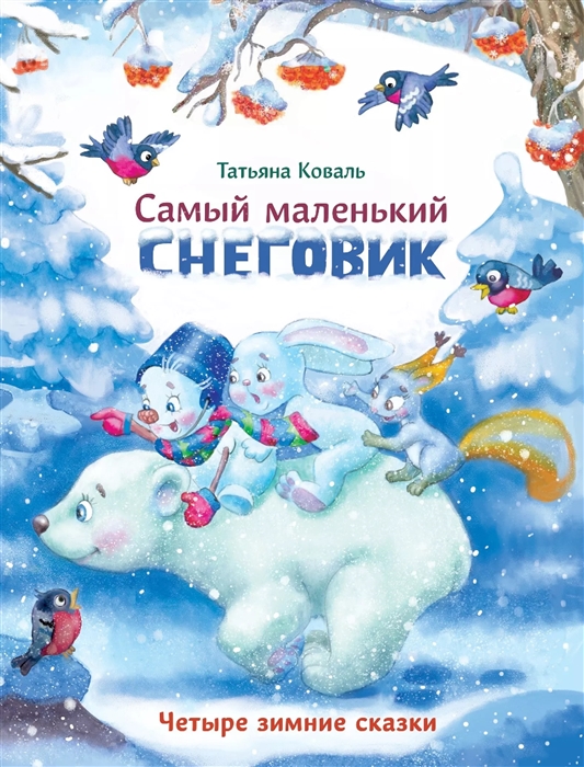 Коваль Т. - Самый маленький снеговик Четыре зимние сказки