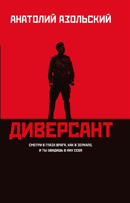 

Диверсант роман