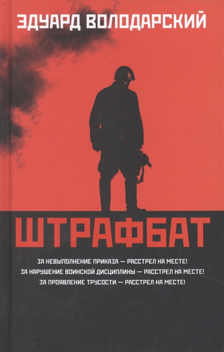 

Штрафбат роман