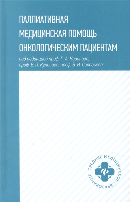 Новиков Г., Вайсман М., Введенская Е. и др. - Паллиативная медицинская помощь онкологическим пациентам Учебник