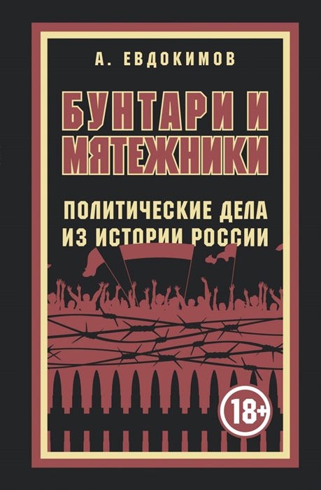 

Бунтари и мятежники Политические дела из истории России
