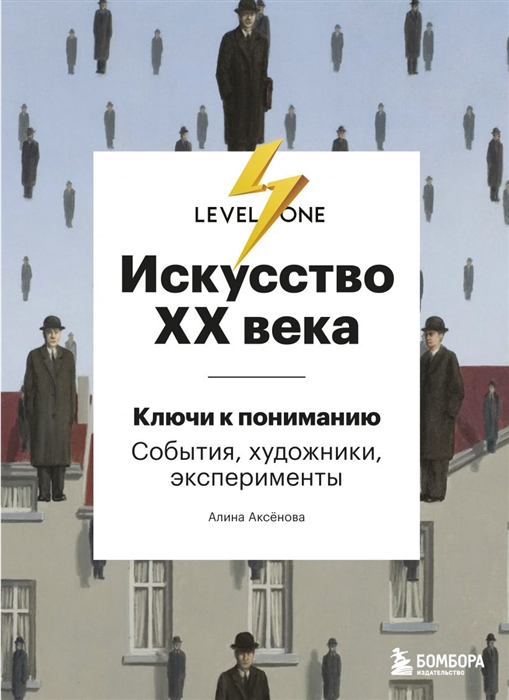 

Искусство XX века Ключи к пониманию События художники эксперименты