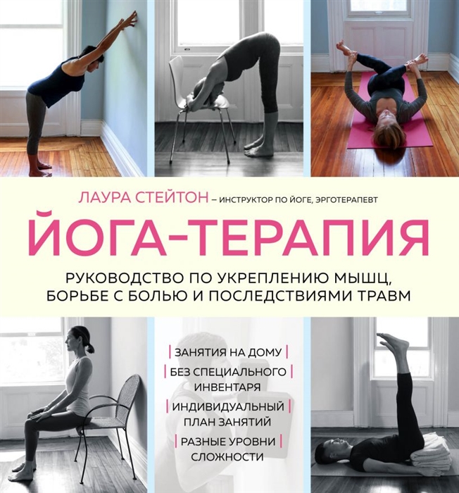 

Йога-терапия Руководство по укреплению мышц борьбе с болью и последствиями травм