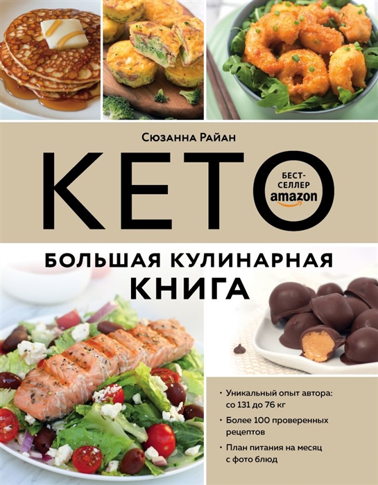 

КЕТО Большая кулинарная книга Уникальный авторский опыт с 100 проверенными рецептами