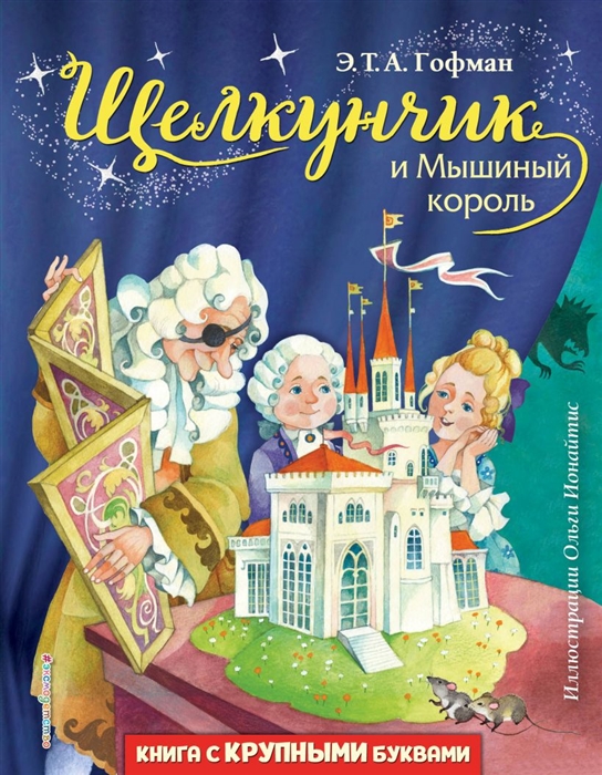

Щелкунчик и Мышиный король