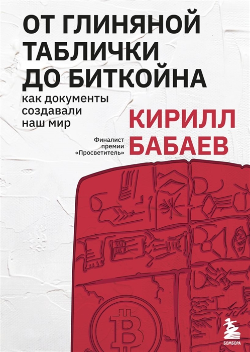 

От глиняной таблички до биткойна как документы создавали наш мир