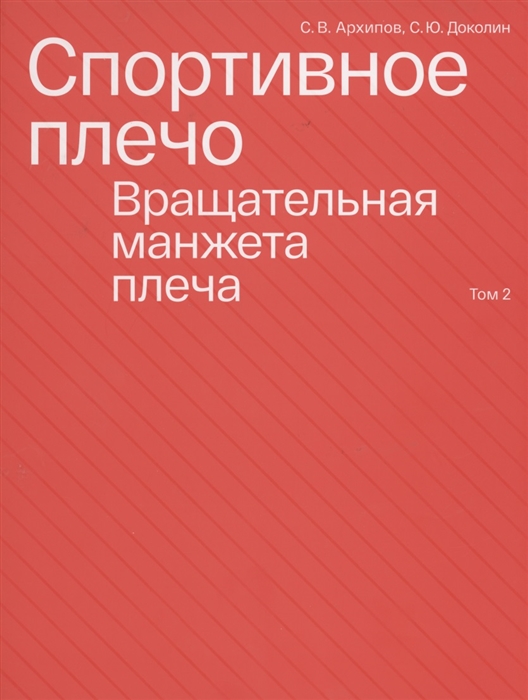 

Спортивное плечо Том 2 Вращательная манжета плеча