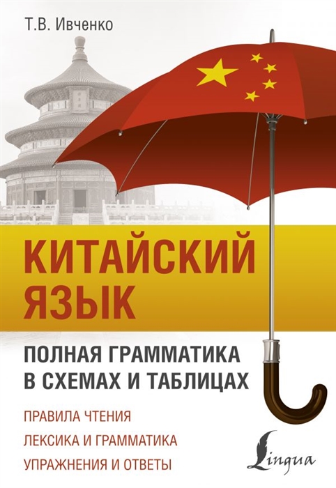 

Китайский язык Полная грамматика в схемах и таблицах