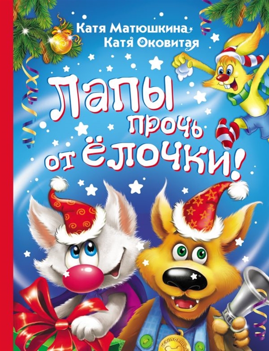 

Лапы прочь от ёлочки