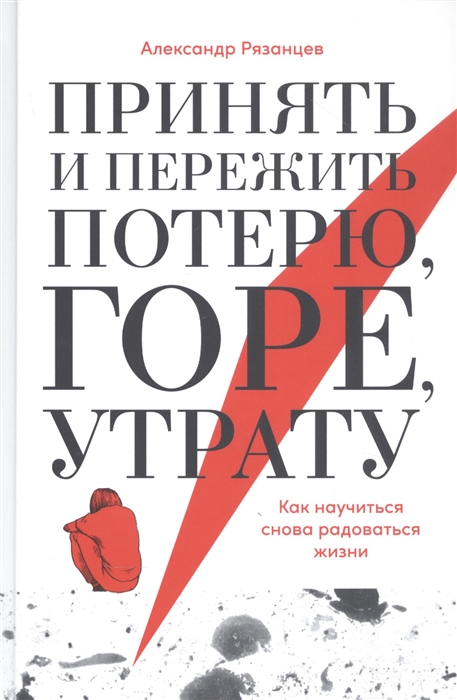 

Принять и пережить потерю горе утрату Как научиться снова радоваться жизни