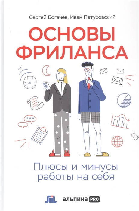 

Основы фриланса Плюсы и минусы работы на себя