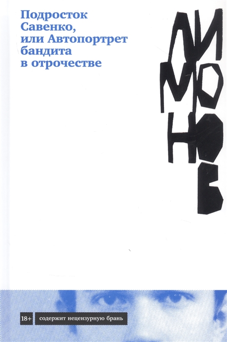 

Подросток Савенко или Автопортрет бандита в отрочестве