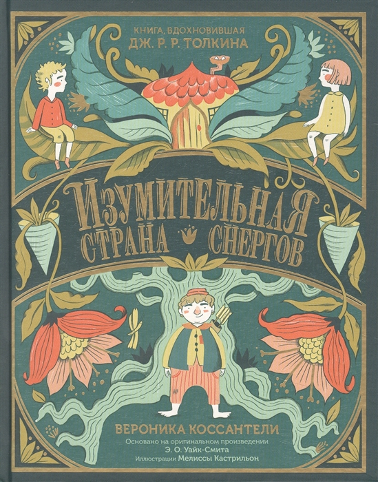 

Изумительная Страна Снергов