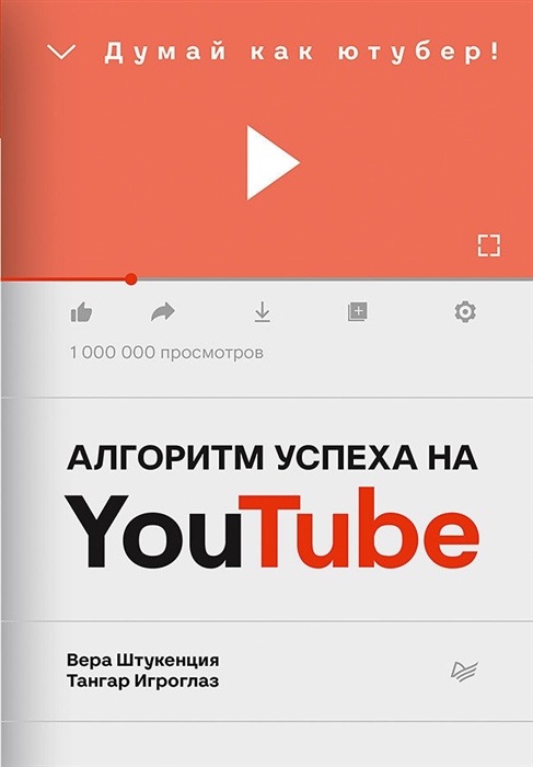 Вера Штукенция, Тангар Игроглаз Алгоритм успеха на Youtube Думай как ютубер