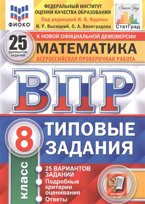 Высоцкий И., Виноградова О. - Математика Всероссийская проверочная работа 8 класс Типовые задания 25 вариантов