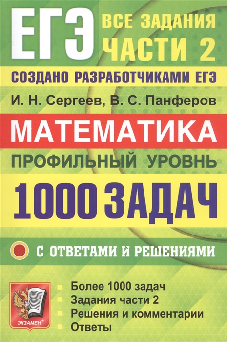 Сергеев И., Панферов В. - ЕГЭ Банк Заданий Математика Профильный уровень 1000 задач Все задания части 2 Закрытый сегмент