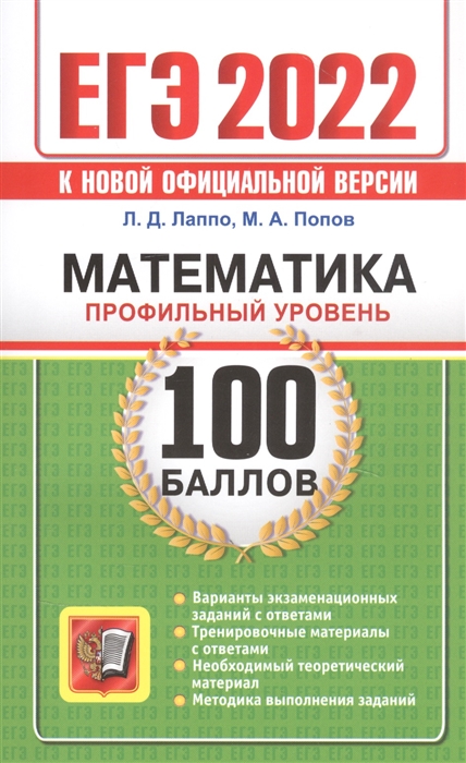 Лаппо Л., Попов М. - ЕГЭ 2022 100 баллов Математика Профильный уровень Самостоятельная подготовка в ЕГЭ