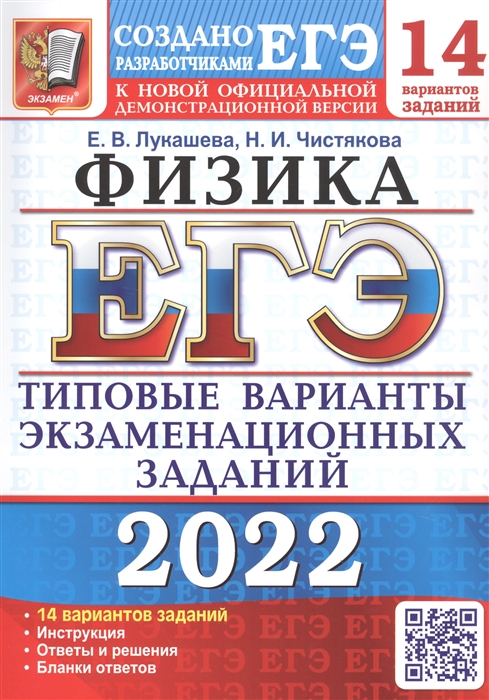 Лукашева Е., Чистякова Н. - ЕГЭ-2022 Физика 14 вариантов Типовые варианты экзаменационных заданий