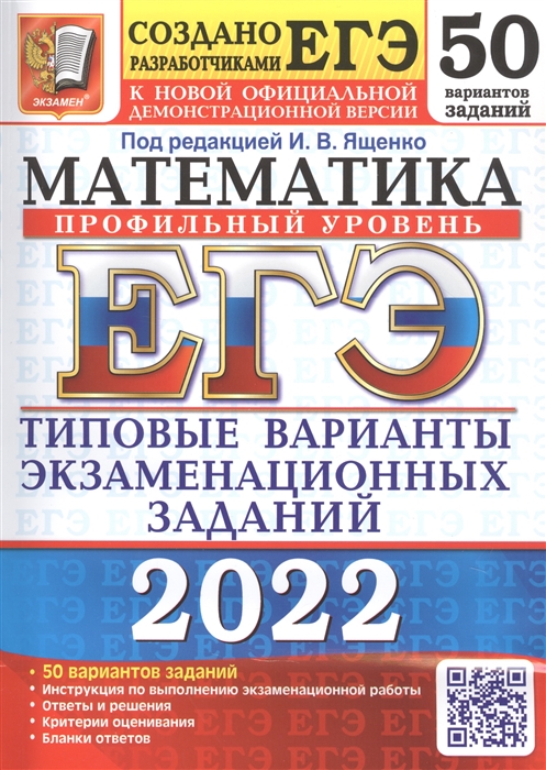 

ЕГЭ-2022 Математика Профильный уровень 50 вариантов Типовые варианты экзаменационных заданий
