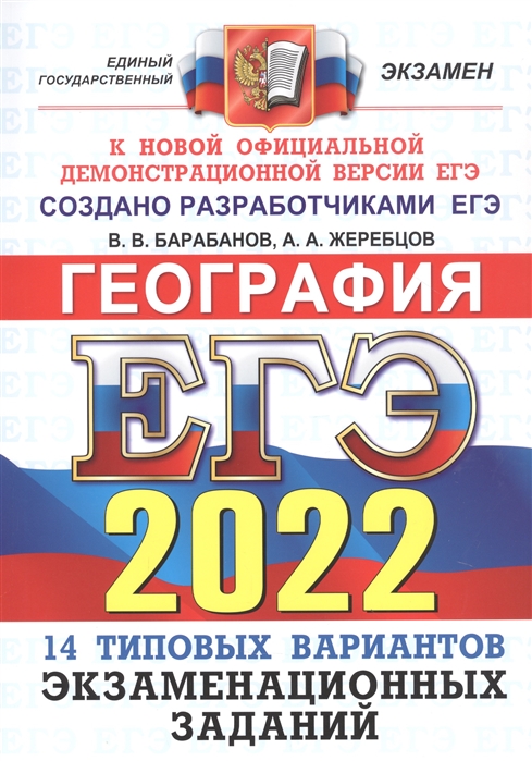 Барабанов В., Жеребцов А. - ЕГЭ-2022 География 14 вариантов Типовые варианты экзаменационных заданий