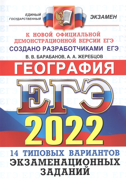 

ЕГЭ-2022 География 14 вариантов Типовые варианты экзаменационных заданий