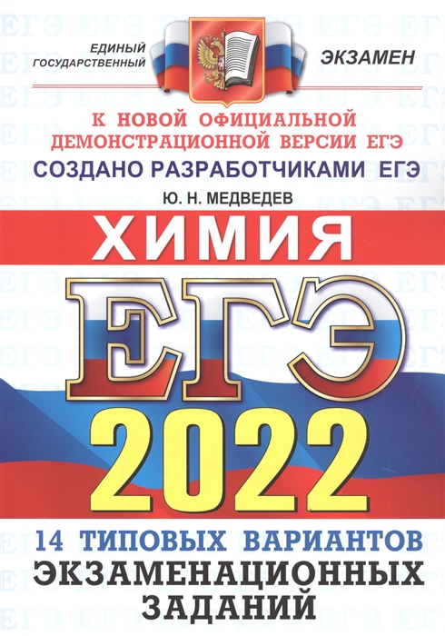 

ЕГЭ-2022 Химия 14 вариантов Типовые варианты экзаменационных заданий