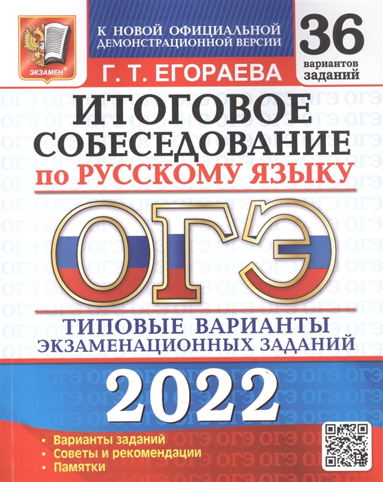 

ОГЭ 2022. Русский язык. Итоговое собеседование по русскому языку. 36 вариантов. Типовые варианты экзаменационных заданий