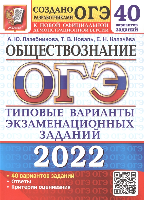 Лазебникова А., Коваль Т., Калачева Е. - ОГЭ 2022 Обществознание Типовые варианты экзаменационных заданий 40 вариантов заданий Ответы Критерии оценивания