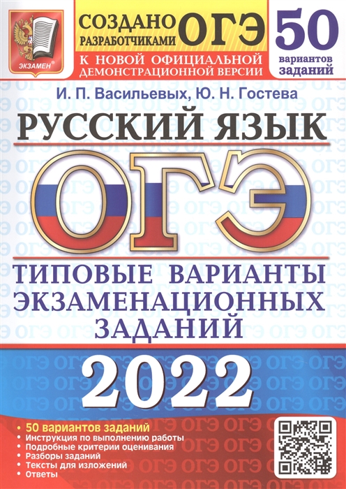 Васильевых И., Гостева Ю. - ОГЭ 2022 Русский язык Типовые варианты экзаменационных заданий 50 вариантов заданий Ответы Критерии оценивания