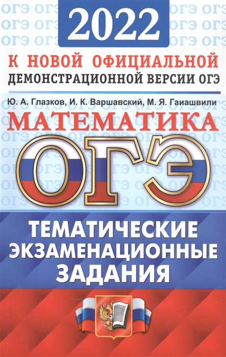 Глазков Ю., Варшавский И., Гаиашвили М. - ОГЭ 2022 Математика Тематические экзаменационные задания