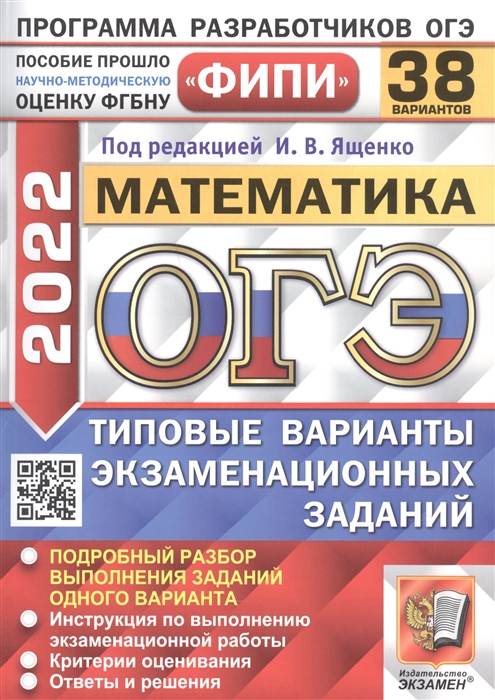 

ОГЭ 2022 Математика 38 вариантов Типовые варианты экзаменационных заданий